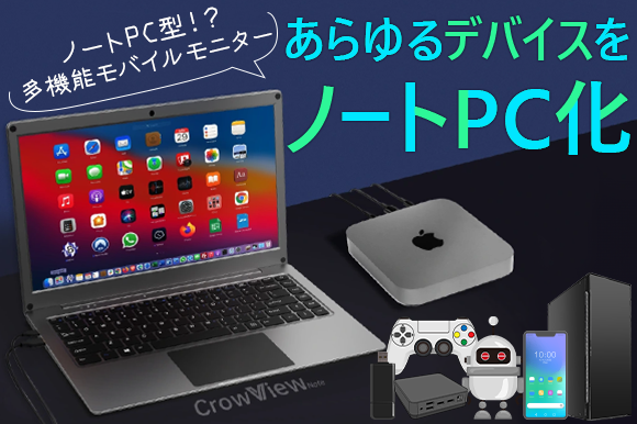 モバイルモニタ(バッテリー、キーボード、タッチパッド一体型) キーボード＆タッチパッド一体型多機能モバイルモニターCrowView Note